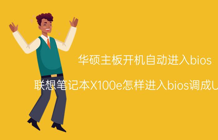 华硕主板开机自动进入bios 联想笔记本X100e怎样进入bios调成USB启动？